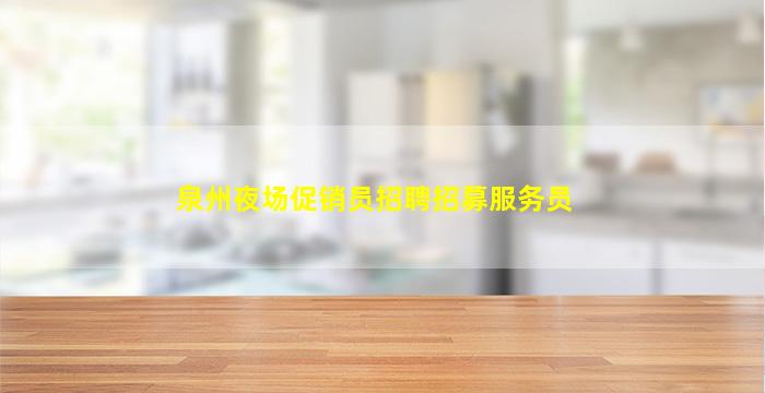 泉州夜场促销员招聘招募服务员